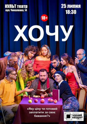 Чорний Квадрат. «Хочу!»