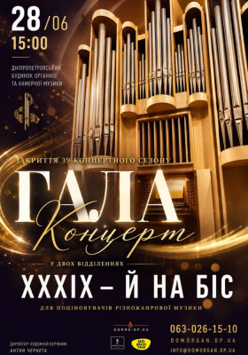 Закриття 39 концертного сезону