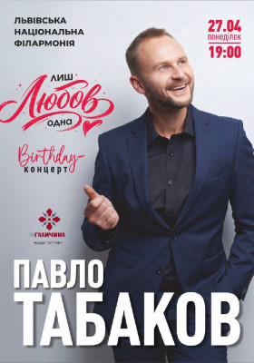 Павло Табаков «Лиш Любов одна»