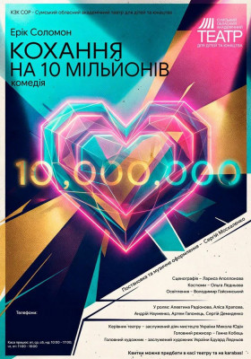 Прем`єра. «Кохання на 10 мільйонів» 