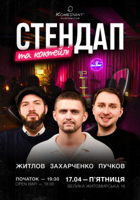 Стендап та коктейлі