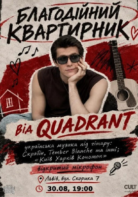 Благодійний квартирник: QUADRANT
