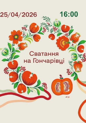 Сватання на Гончарівці