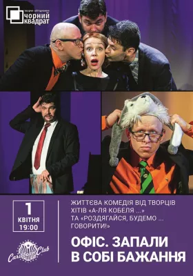 Чорний квадрат. «Офіс. Запали в собі бажання»