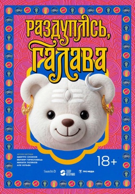 Прем`єра. Вистава «Раздуплісь галава» 