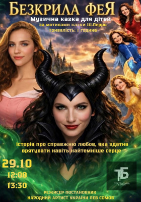 «Безкрила фея»
