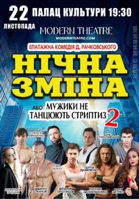 Нічна зміна