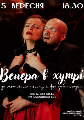 Венера в хутрі