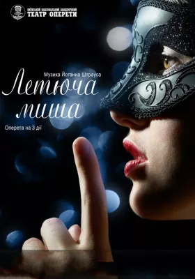 Летюча миша 