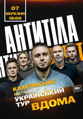 АНТИТІЛА. Всеукраїнський тур «Вдома»