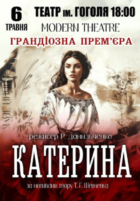 «Катерина»