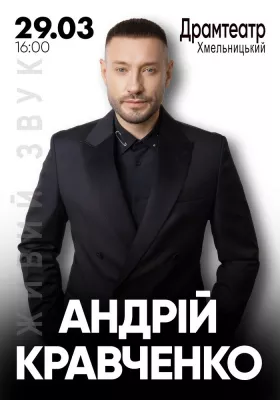 Андрій Кравченко