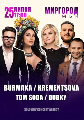Krementsova / Dubky / Tom Soda / Burmaka