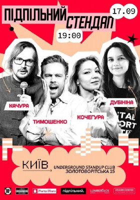 Підпільний Стендап