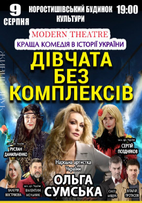 «Дівчата без комплексів»