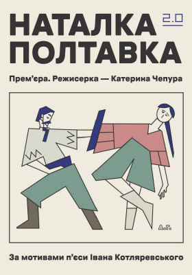 Вистава «Наталка Полтавка 2.0». Прем`єра 