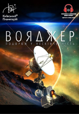 Інтерактивна Екскурсія Вояджер: Подорож у нескінченність + Земля з МКС (Київський планетарій)