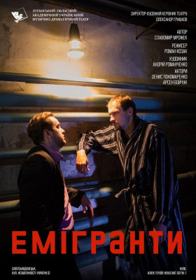 «Емігранти»