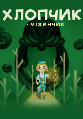 Хлопчик-мізинчик