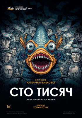 «Сто тисяч» 