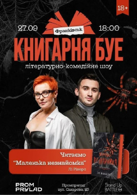 КНИГАРНЯ БУЕ у Івано-Франківську: «Маленька незнайомка»
