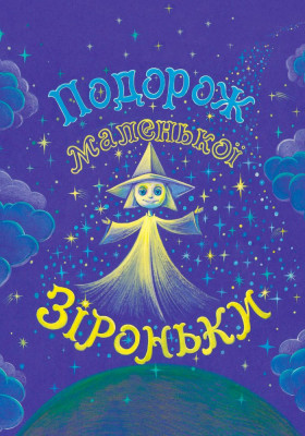 Подорож маленької зіроньки 