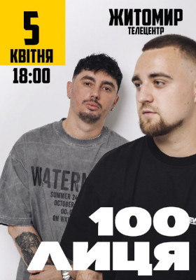 100лиця