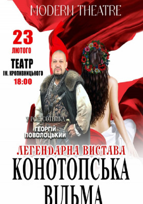 «Конотопська відьма»