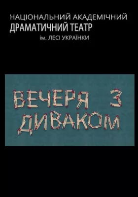 Вечеря з диваком 