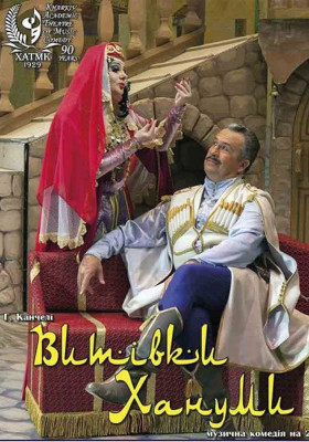 «Витівки Хануми»