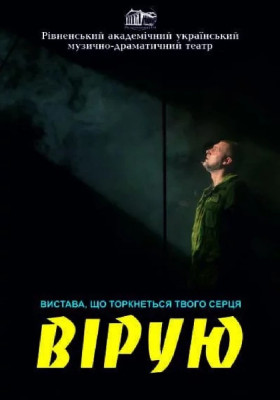 Вірую 