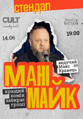 Стендап: МАНІМАЙК