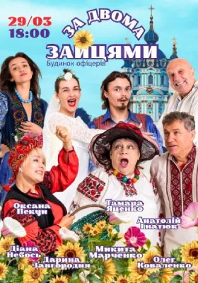 Комедія «За двома зайцями»