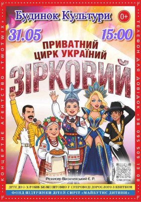 Приватний цирк України «Зірковий»