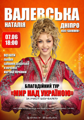 Наталія Валевська