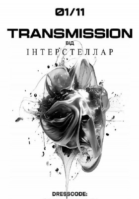 TRANSMISSION від ІНТЕРСТЕЛЛАР їде до вас! Тільки білому, тільки на Хелловін
