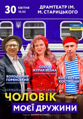 Чоловік моєї дружини