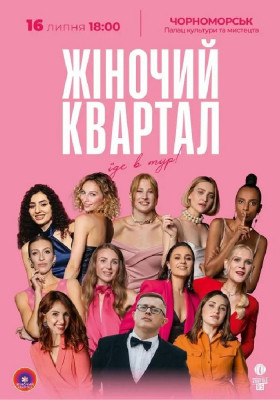 Жіночий Квартал