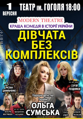 «Дівчата без комплексів»