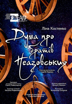 Дума про братів Неазовських 