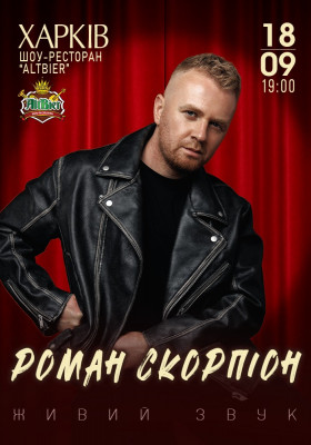 Роман Скорпіон