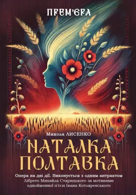 «Наталка Полтавка» 