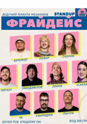 Fridays стендап