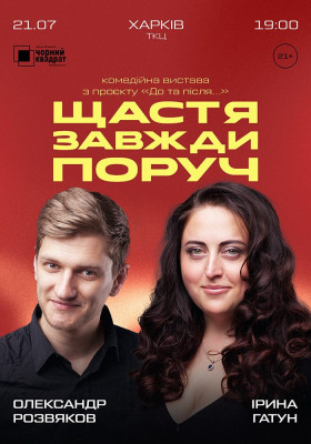 Вистава «Щастя завжди поруч»