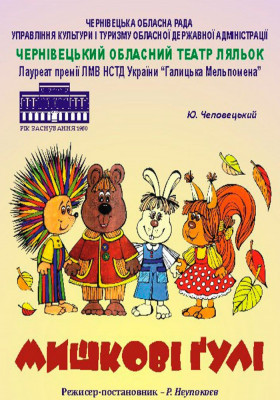 Вистава «Мишкові гулі» 