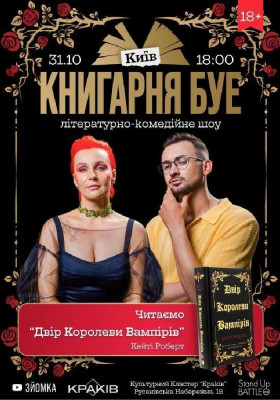 КНИГАРНЯ БУЕ у Києві: «Двір королеви вампірів»