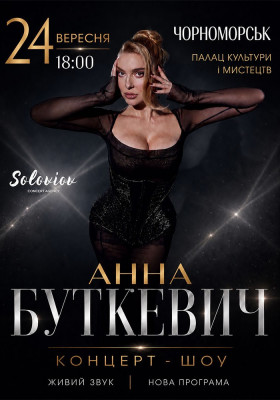 Анна Буткевич