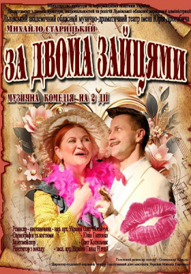 «За двома зайцями» 