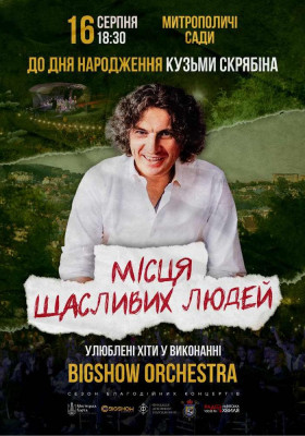 Концерт до дня народження Кузьми. Місця щасливих людей