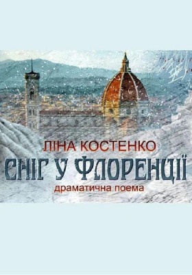 Сніг у Флоренції 